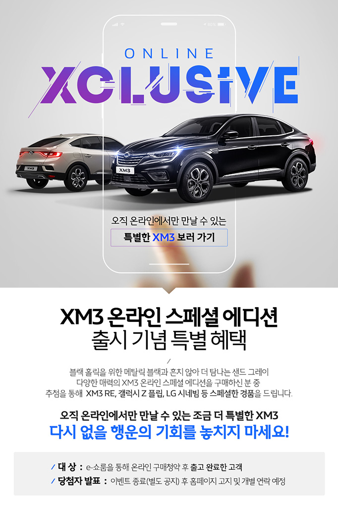 XM3 온라인 스페셜 에디션 출시 기념 XM3 ONLINE XCLUSIVE